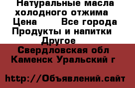 Натуральные масла холодного отжима › Цена ­ 1 - Все города Продукты и напитки » Другое   . Свердловская обл.,Каменск-Уральский г.